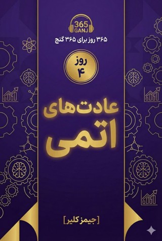 جلد کتاب عادت‌های اتمی، نمونهٔ صوتی